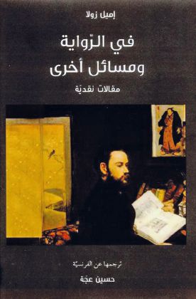 «في الرواية ومسائل أخرى» لإميل زولا  ..  بالعربيّة