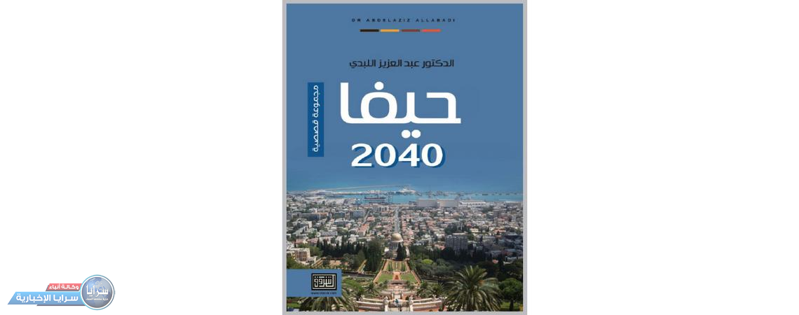 «حيفا 2040» مجموعة قصصية جديدة للدكتور عبدالعزيز اللبدي