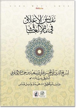 صدور كتاب "نفائس الأعلاق" من تحقيق هدى وائل عامر