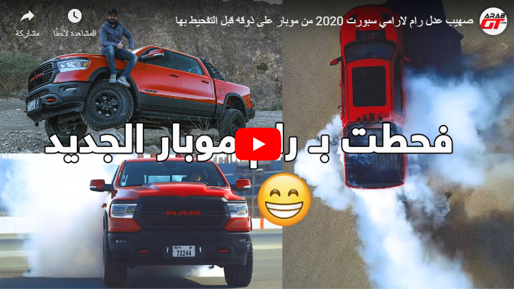 بالفيديو  ..  صهيب عدل رام لارامي سبورت 2020 من موبار على ذوقه قبل التفحيط بها 