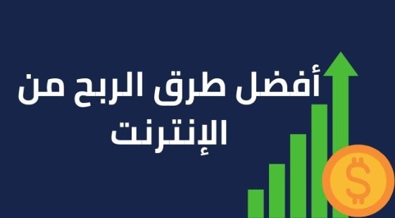 تعرف على أفضل طرق الربح من الإنترنت