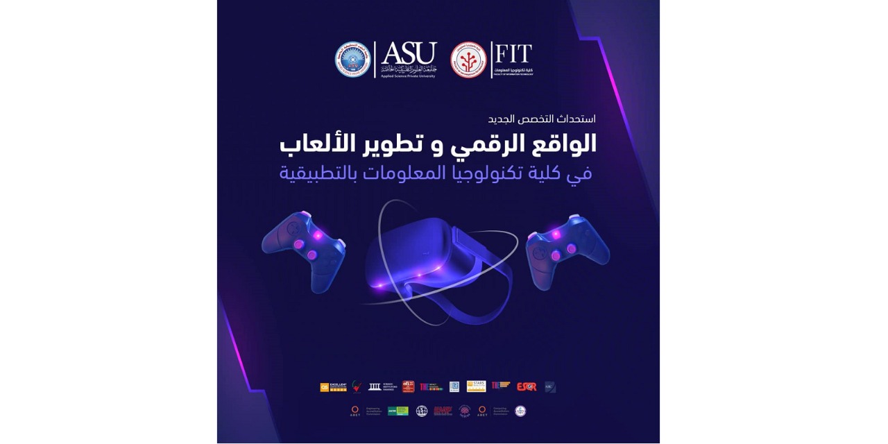 جامعة العلوم التطبيقية الخاصة تستحدث تخصص الواقع الرقمي وتطوير الألعاب