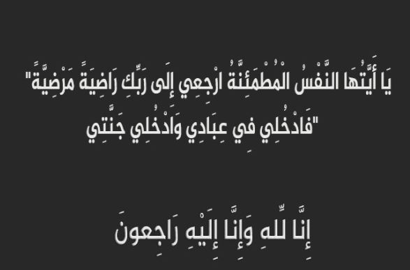 شكر على التعاز من عشيرة بني معروف عامة وآل العقباني والحناوي خاصة