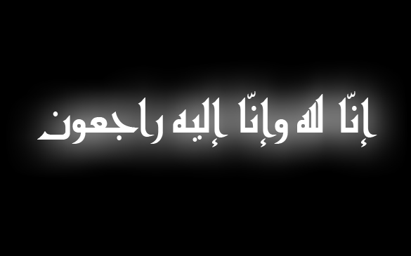 الوفيات اليوم الاحد الموافق 3-5-2015