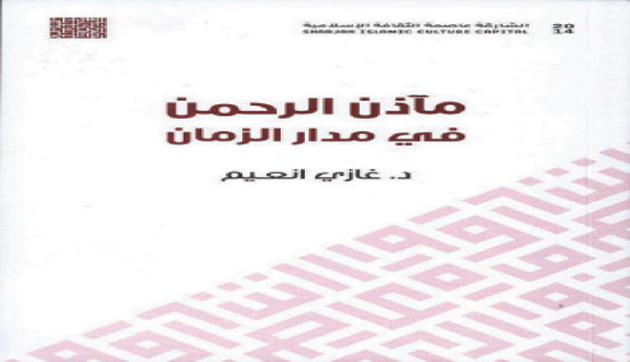 "مآذن الرحمن في مدار الزمان" كتاب للفنان التشكيلي غازي انعيم