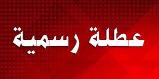 الحكومة تقر عطلة عيد العمال في 30 نيسان بدلا من 1 أيار