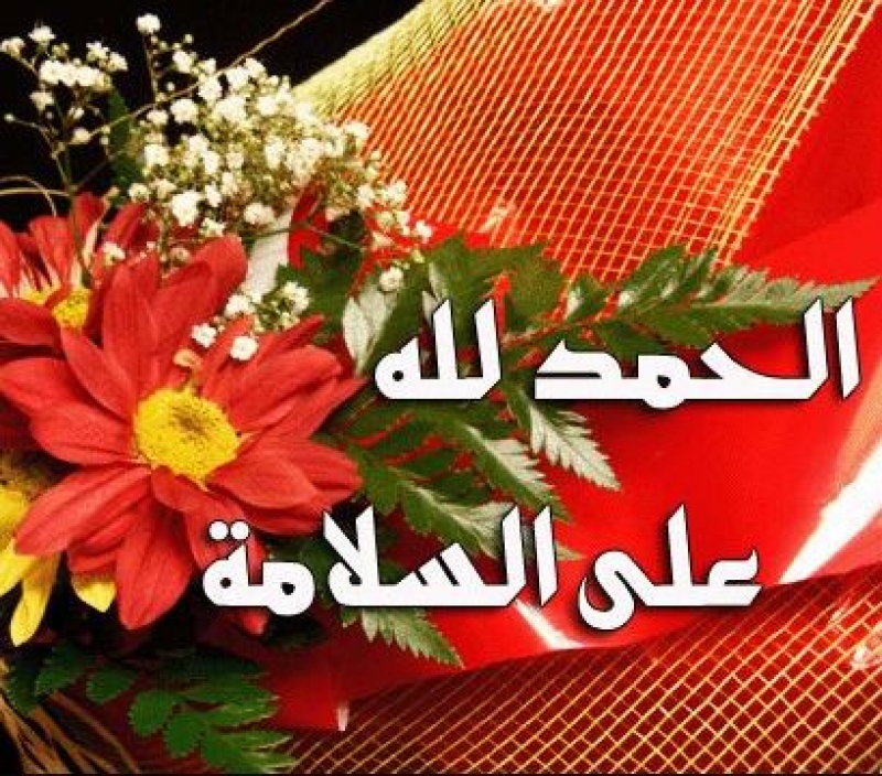 تهنئه بالسلامه  للمهندسة رزان البدارين 