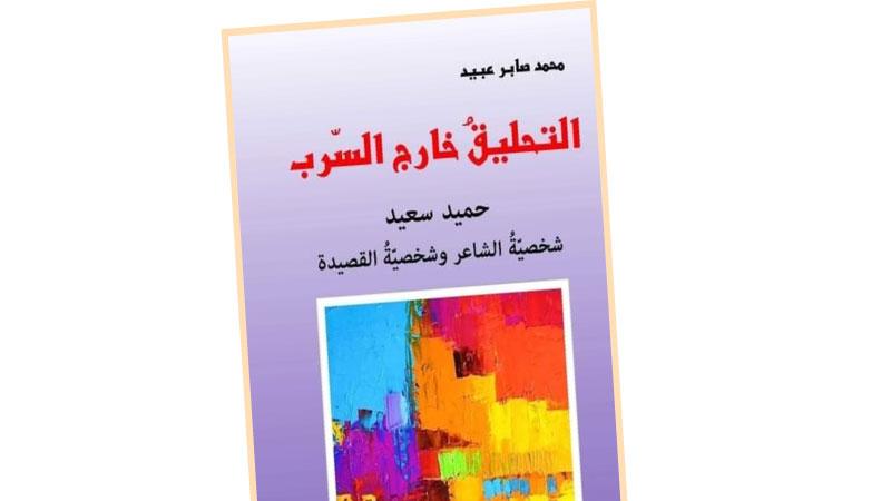 شعر حميد سعيد في كتاب يؤكد أزمة النقد