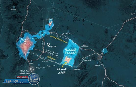 الحكومة عن موقع المدينة الإدارية: مثلث ضخم بين عمّان والزرقاء