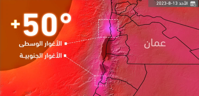 تصل الى 50 مئوية  ..  درجات الحرارة في بعض مناطق الأغوار تنافس مدن خليجية بداية الاسبوع القادم 