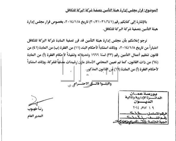 هيئة التأمين تقرر تصفية شركة البركة للتكافل  ..  وثيقة