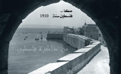 صورة قديمة لبحر وسور عكا يعود تاريخها الى عام 1910