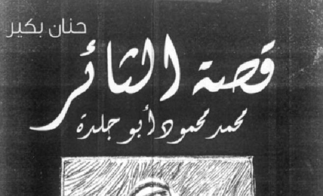 "أبو جلدة" لحنان بكير ..  مؤلفان ولص وطني وشمشون معكوسا