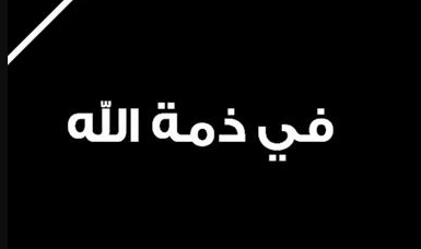 والدة وزير التربية و التعليم العالي "محمد أبو قيس" في ذمة الله 