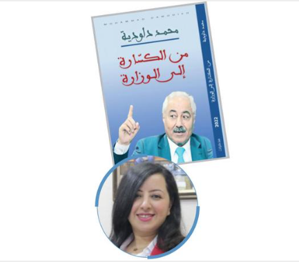 قراءة في كتاب "من الكسارة إلى الوزارة"