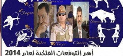  توقعات فلكي مصري لعام 2014  ..  هروب مرسي وأغتياله ووفاة مبارك و السيسى رئيساً