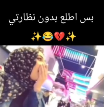 مشهد مضحك لفتاة نسيت ارتداء نظارتها وهذا ما حدث 