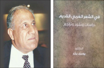 «العين البصيرة» و«في الشعر العربي القديم» كتابان جديدان ليوسف بكار