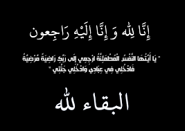 نعي الفقيد الشاب عمر خليفة السعد الخلايله