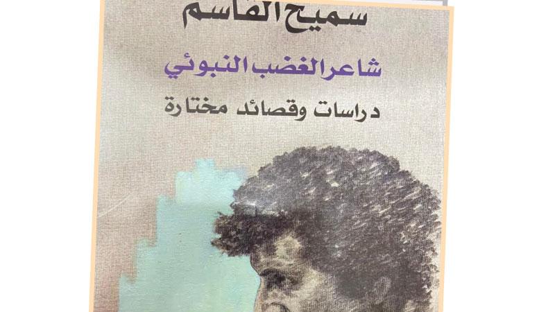 سميح القاسم في كتاب جديد لنبيل طنوس