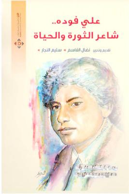 «فودة الكتابة والإدهاش… شاعر الثورة والحياة»