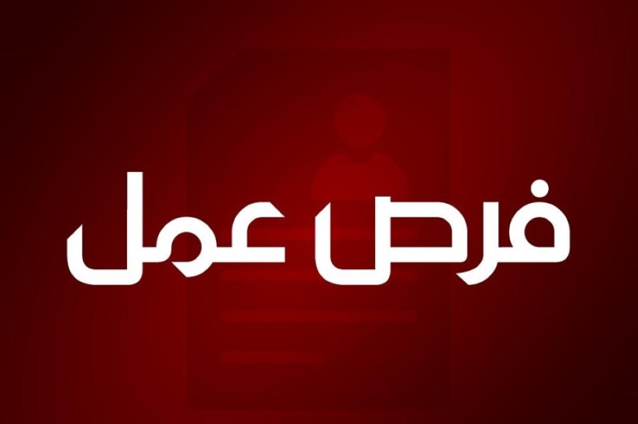 فرص عمل في عدد من المؤسسات