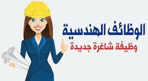 مطلوب مهندسة ميكانيك