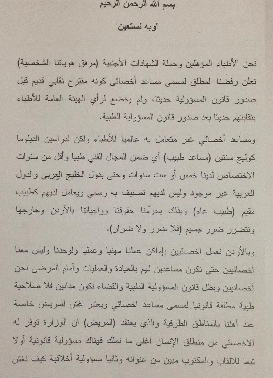 بالوثائق  ..  عدد من الاطباء المؤهلين يرفضون مسمى مساعد أخصائي ويطالبون انصافهم 