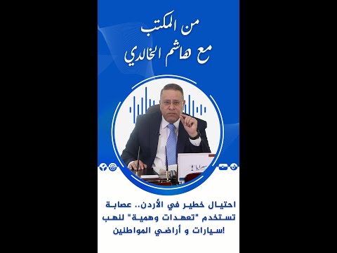 من المكتب مع هاشم الخالدي... احتيال خطير في الأردن.. عصابة تستخدم "تعهدات وهمية" لنهب سيارات و أراضي المواطنين!