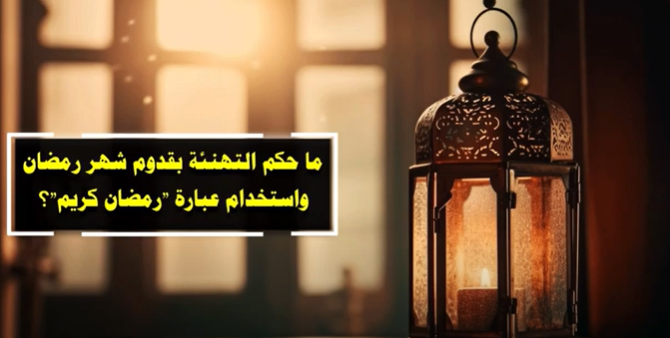 ما حكم التهنئة بقدوم شهر رمضان واستخدام عبارة "رمضان كريم"؟ - (فيديو)