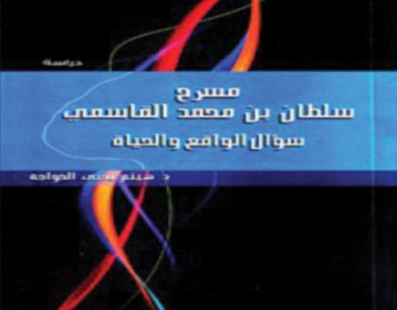 مسرح القاسمي في كتاب