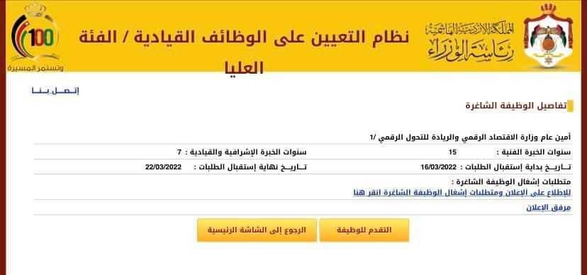 يحدث في الاردن فقط  ..  الحكومة تعلن عن شاغر أمين عام وزارة صباحًا وتعين شخص في المنصب بعد الظهر 