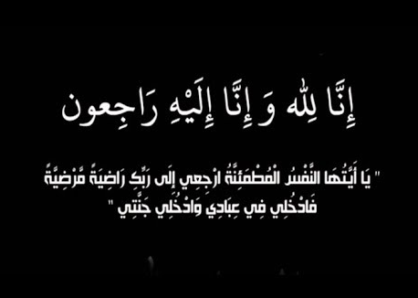 "خال" الصديق باسل الطراونة في ذمة الله