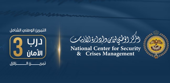 "إدارة الأزمات" لسرايا: تمرين "درب الأمان 3" سيشمل اغلاق عدة شوارع "غير نافذة" في هذه المحافظات 