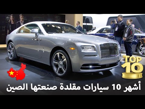 فيديو  : شاهد اشهر 10 سيارات مقلدة صنعتها الصين