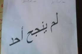 7 مدارس ثانوية في ناعور لم ينجح منها أحد