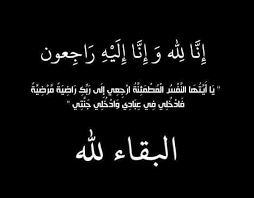 عشيرة الطراونة تنعى وفاة الشاب عدي الطراونة