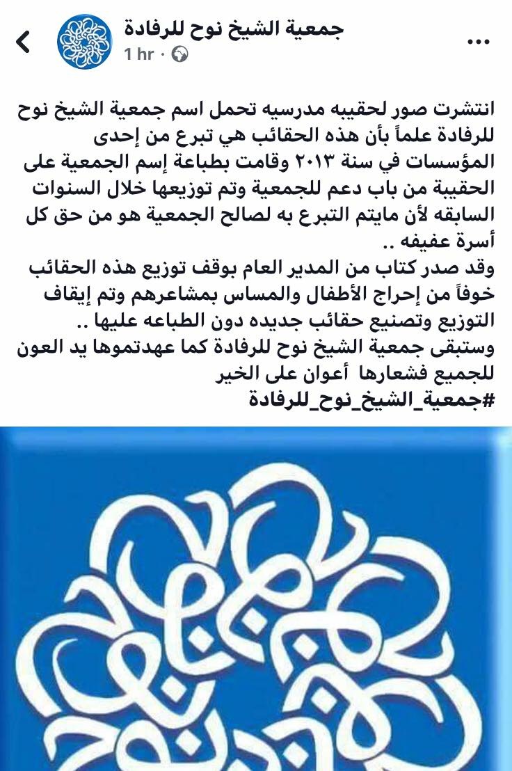 جمعية نوح القضاة ترد على منتقديها بتوزيع حقائب مدرسية عليها اسم الجمعية 