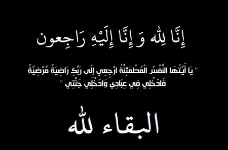 جامعة فيلادلفيا تنعى وفاة (باسم راسم كمال إسماعيل) شقيق معالي الأستاذ الدكتور مروان كمال 