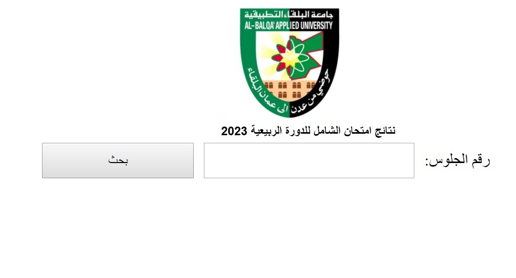 إعلان نتائج امتحان الشامل للدورة الربيعية 2023 ..  رابط