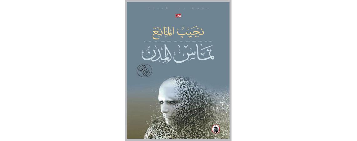 "تماس المدن" للروائي نجيب المانع في طبعة جديدة