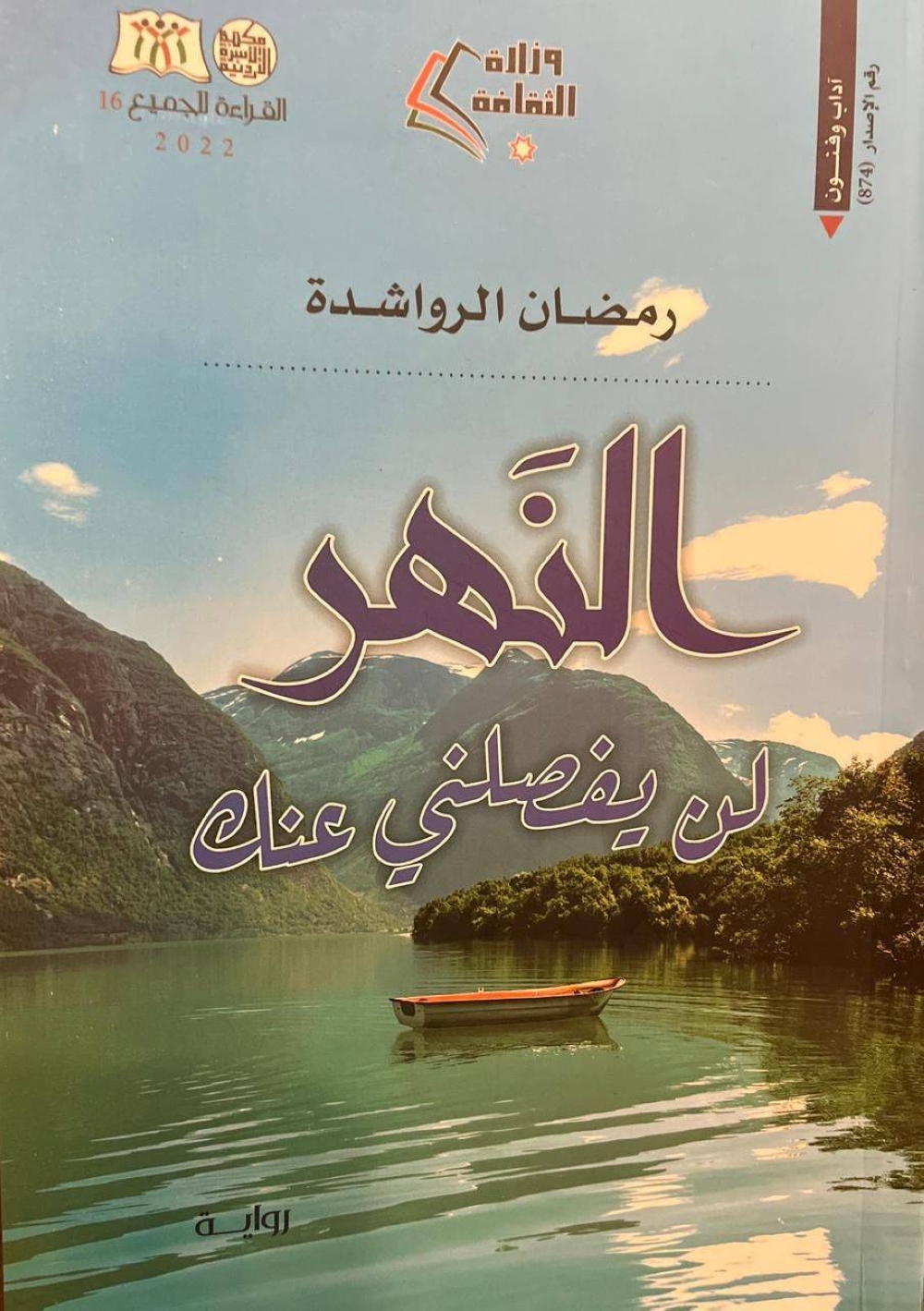 "الثقافة" تطبع رواية "النهر لن يفصلني عنك" للرواشدة