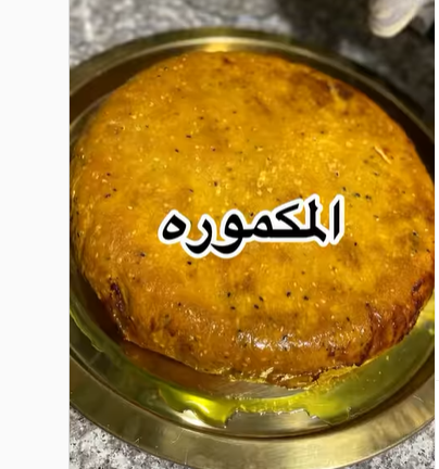 طريقة عمل المكمورة 