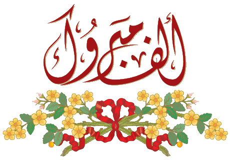 طلال عدنان العواملة يرزق بمولوده الثاني (كريم)