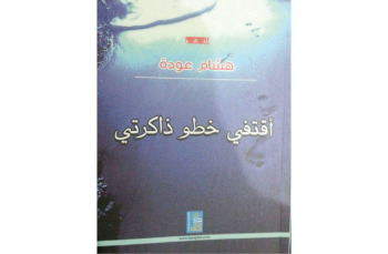 "أقتفي خطو ذاكرتي" لشاعر هشام عودة