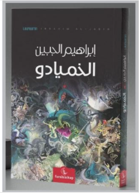 «الخميادو» رواية جديدة لإبراهيم الجبين 