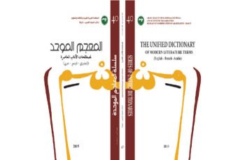 احتفاء بالمعجم الموحد لمصطلحات الآداب المعاصرة