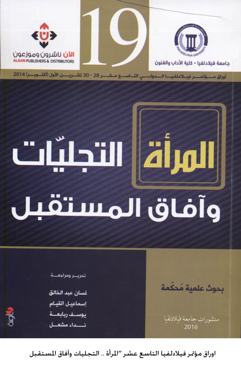   Zoom Out "فيلادلفيا تصدر اوراق مؤتمر المرأة  ..  التجليات وآفاق المستقبل في كتاب