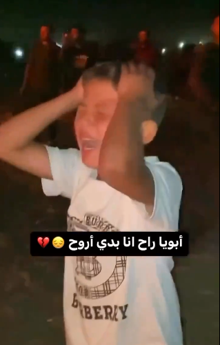 "أبوي راح ..  أنا بدي أروح"