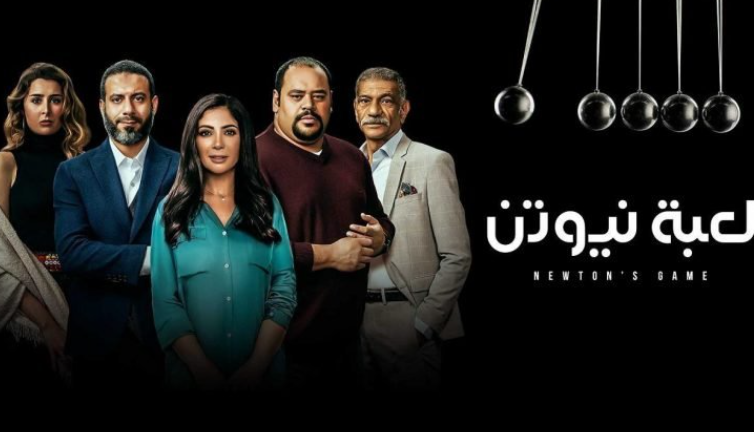 بالصور و الفيديو  ..  خطأ إخراجي في مسلسل "لعبة نيوتن" يُثير سخرية بين المتابعين  ..  تعرفوا على التفاصيل